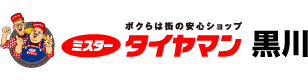 ボクらは街の安心ショップ ミスタータイヤマン黒川