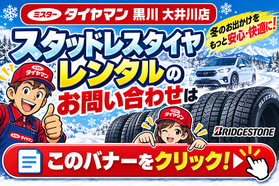 スタッドレスタイヤレンタルのお問い合わせはミスタータイヤマン黒川 大井川店へ