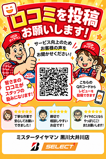 口コミを投稿お願いします！ミスタータイヤマン黒川大井川店