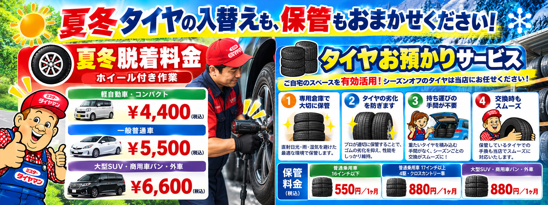 夏冬タイヤの入替えも、保管もおまかせください！