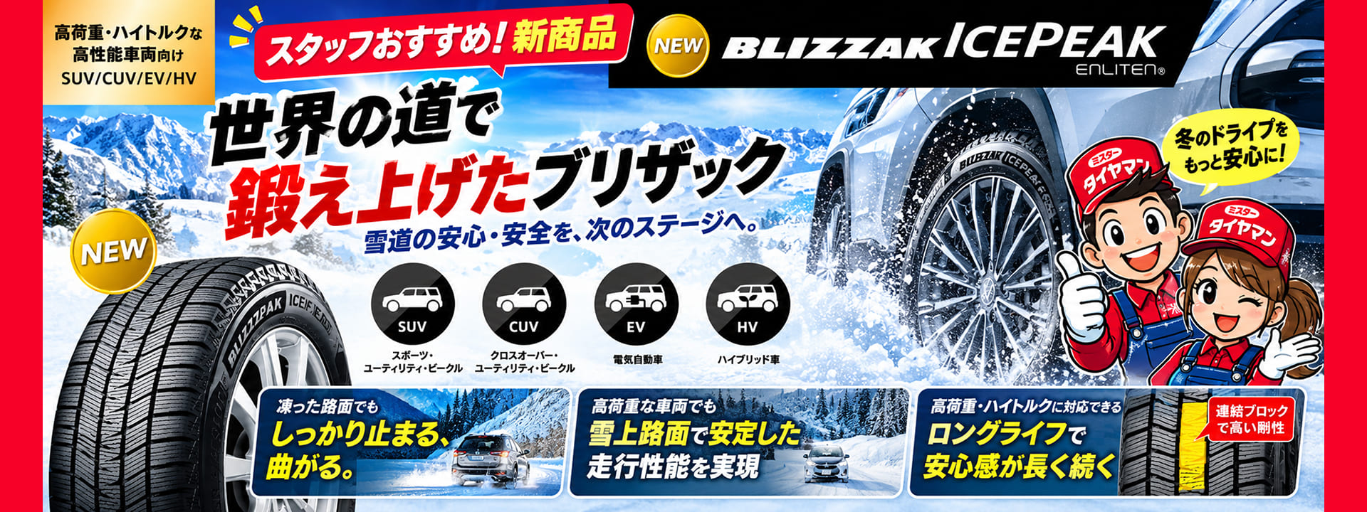 スタッフおすすめ！新商品 BLIZZAK ICEPEAK