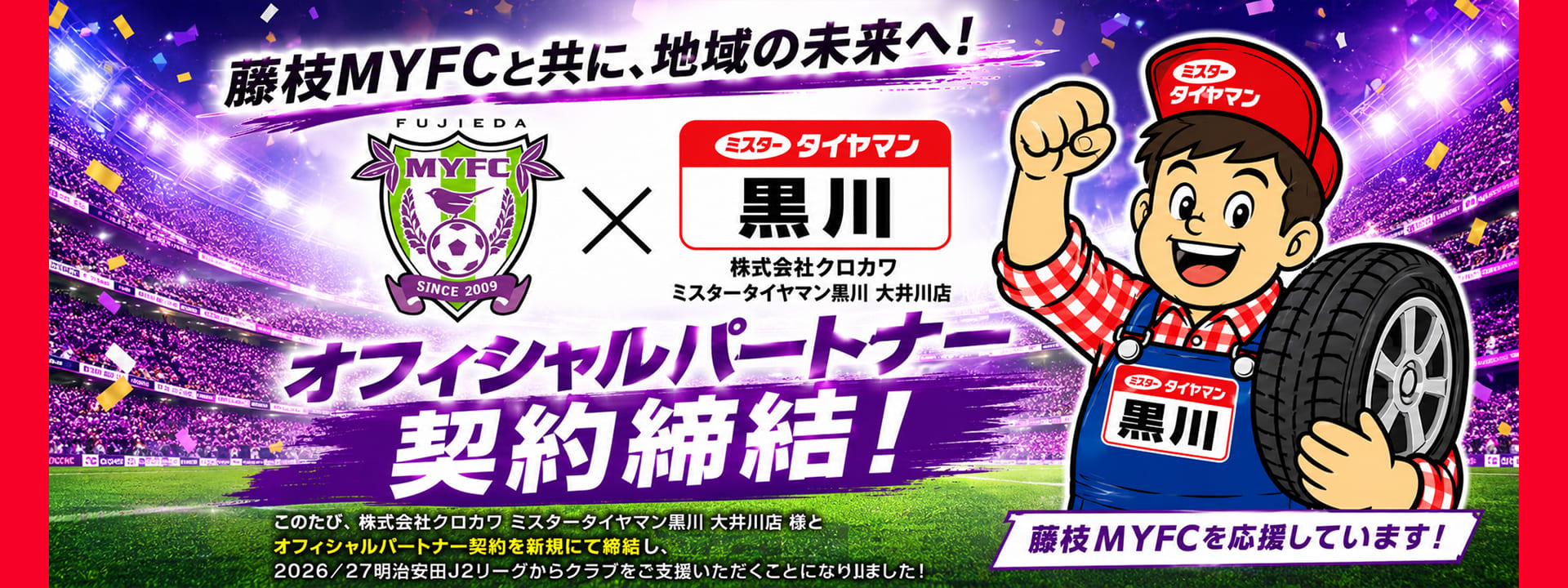 藤枝MYFCと共に、地域の未来へ！オフィシャルパートナー契約締結！